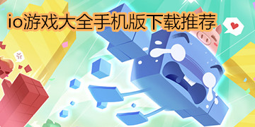 io游戏大全手机版下载推荐