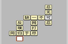 成语小秀才6.13每日挑战答案