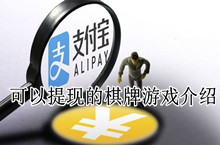 可以提现的棋牌游戏介绍