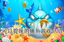 可以提现的捕鱼游戏介绍