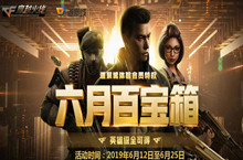 CF6月百宝箱活动网址 英雄级全可得
