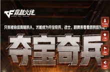 2019CF6月夺宝悬赏令活动 免费抽武器