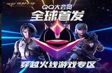 CFqq大会员活动 qq大会员全球首发领取武器