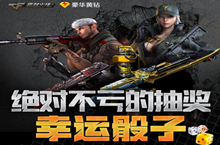 CF6月幸运骰子活动 冲黄钻即可送cf点券