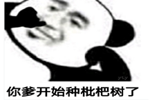 你爹开始种枇杷树了意思介绍