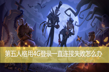 第五人格无法登录解决办法