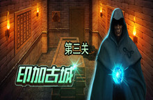 密室逃脱绝境系列7印加古城第三关图文攻略大全