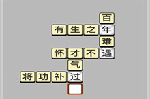 成语小秀才6.14每日挑战答案