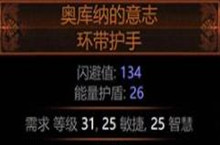 流放之路奥库纳的意志环带护手属性介绍