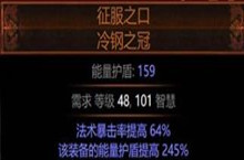 流放之路征服之口冷钢之冠属性介绍