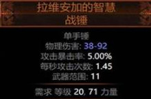 流放之路拉维安加的智慧战锤属性介绍