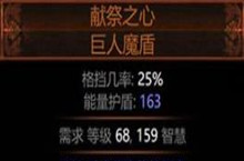 流放之路献祭之心巨人魔盾属性介绍