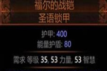 流放之路福尔的战铠圣语锁甲属性介绍