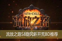 流放之路S8旋风斩开荒BD推荐
