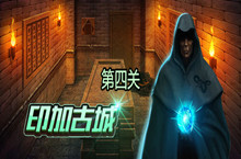 密室逃脱绝境系列7印加古城第四关图文攻略大全