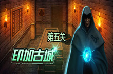 密室逃脱绝境系列7印加古城第五关图文攻略大全