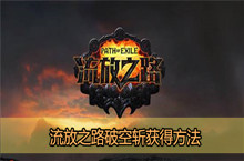 流放之路破空斩宝石获得方法