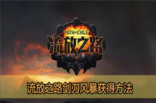 流放之路剑刃风暴技能宝石获得方法