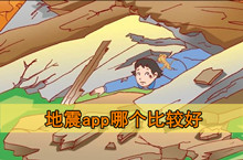 地震预警app推荐介绍