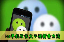 ios苹果手机发长文不被折叠方法