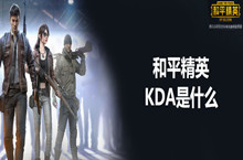 和平精英KDA说明介绍