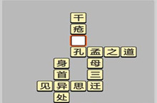 成语小秀才6.19每日挑战答案
