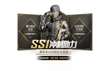 和平精英SS1赛季冲刺助力活动介绍
