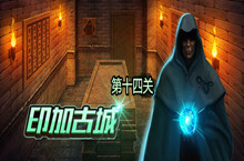 密室逃脱绝境系列7印加古城第十四关图文攻略大全