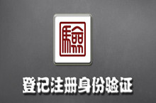 登记注册身份验证ios下载不了