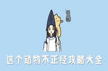 这个动物不正经攻略大全