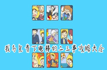 我与兄贵下电梯的二三事攻略大全