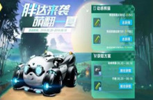 QQ飞车手游动感熊猫图鉴、性能介绍