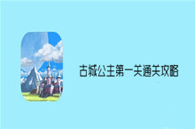 古城公主第1关攻略