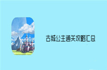 古城公主通关攻略汇总