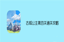 古城公主第4关攻略