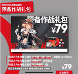 明日方舟网易云联动预备作战礼包介绍