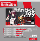 明日方舟网易云联动最终作战礼包介绍