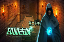 密室逃脱绝境系列7印加古城第二十关图文攻略