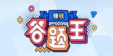 答题赚钱app