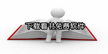 看书软件