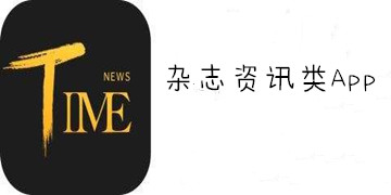 杂志资讯类App