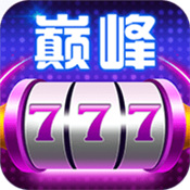 巅峰娱乐棋牌