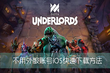不用外服账号刀塔霸业iOS快速下载方法
