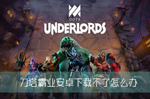 刀塔霸业安卓下载方法地址介绍