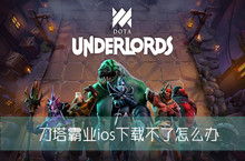 刀塔霸业苹果下载解决方法及地址介绍