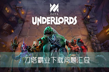 刀塔霸业下载问题汇总