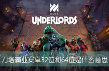 刀塔霸业安卓32位和64位是什么意思