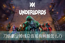 刀塔霸业掉线以及连接有问题常见汇总