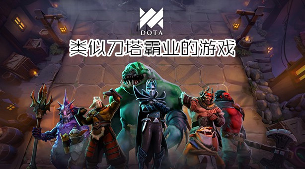 类似刀塔霸业的游戏