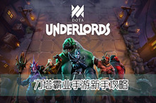 刀塔霸业手游新手攻略